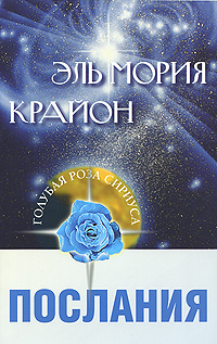 Эль Мория. Крайон. Послания. Л. В. Семенова