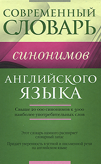 Словарь синонимов английского языка. П. П. Литвинов