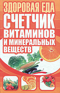 Здоровая еда. Счетчик витаминов и минеральных веществ