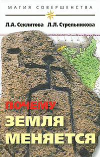 Почему Земля меняется. Л. А. Секлитова, Л. Л. Стрельникова