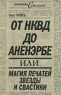 От НКВД до Аненэрбе, или Магия печатей Звезды и Свастики. Олег Грейгъ