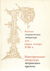 Панегирическая литература петровского времени