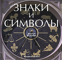 Знаки и символы. Берил Дханжал