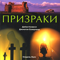Призраки. Дайан Кэнвелл, Джонатан Сазерленд
