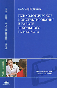 Психологическое консультирование в работе школьного психолога