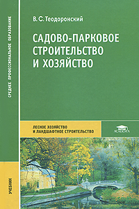 Среднего профессионального образования Автор: Теодоронский В.С.