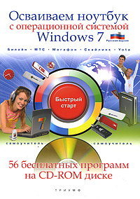 Осваиваем ноутбук с операционной системой Windows 7 (+ CD-ROM). Н. А. Никитин