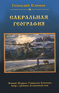 Сакральная география. Геннадий Климов