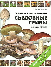 Самые распространенные съедобные грибы. Справочник-определитель начинающего грибника. М. В. Вишневский