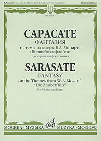 П. Сарасате. Фантазии на темы из оперы В. А. Моцарта "Волшебная флейта" для скрипки и фортепиано