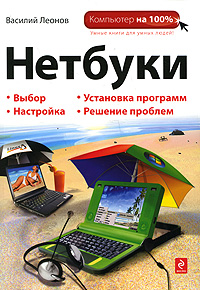 Нетбуки. Василий Леонов