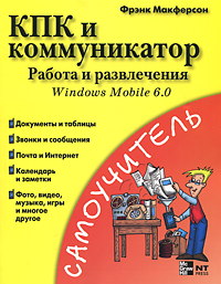 КПК и коммуникатор. Работа и развлечения. Фрэнк Макферсон