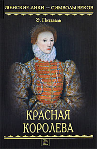 Красная королева. Э. Питаваль