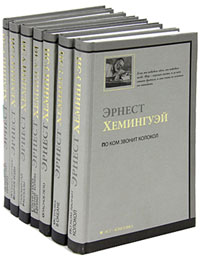 Эрнест Хемингуэй. Собрание сочинений в 7 томах (комплект). Эрнест Хемингуэй