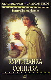 Куртизанка Сонника. Висенте Бласко Ибаньес