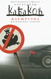 Маршрутка. Александр Кабаков