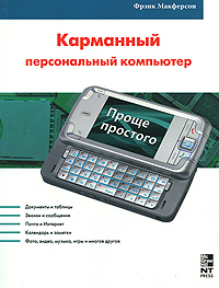 Карманный персональный компьютер. Фрэнк Макферсон