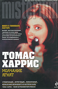 Молчание ягнят. Томас Харрис