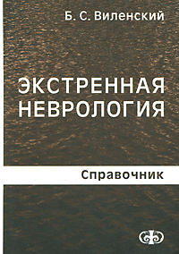 Экстренная неврология. Справочник. Б. С. Виленский