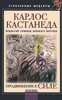 Яков Бен Бирсави. Карлос Кастанеда. Закрытый семинар великого мастера. Продвижение к Силе Яков Бен Бирсави. Карлос Кастанеда. Закрытый семинар великого мастера. Продвижение к Силе