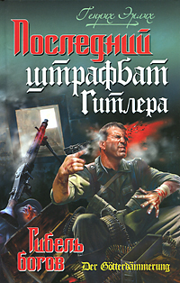 Последний штрафбат Гитлера. Гибель богов. Генрих Эрлих