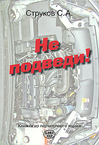 Не подведи! Книжка из перчаточного ящика. С. А. Струков