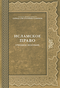 Исламское право