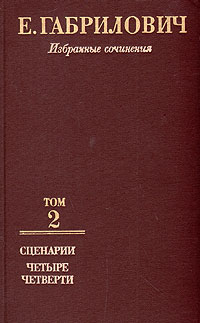 КНИГА ЕВГЕНИЯ ГАБРИЛОВИЧА ЧЕТЫРЕ ЧЕТВЕРТИ СКАЧАТЬ БЕСПЛАТНО КНИГА ЕВГЕНИЯ ГАБРИЛОВИЧА ЧЕТЫРЕ ЧЕТВЕРТИ СКАЧАТЬ БЕСПЛАТНО