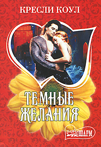 Купить темные желания, купить dark desires after dusk. описание и