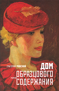 Дом образцового содержания. Григорий Ряжский