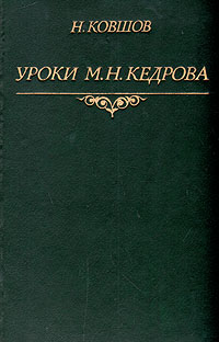 Уроки М. Н. Кедрова