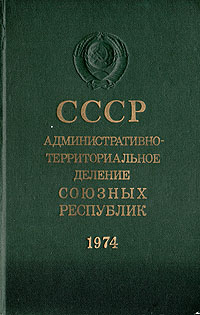 СССР: административно-территориальное деление Союзных Республик на 1 января 1974 года
