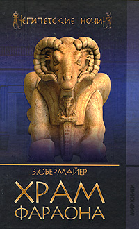 Храм фараона. З. Обермайер