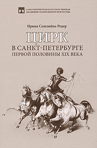 Цирк в Санкт-Петербурге первой половины XIX века. Ирина Селезнева-Редер