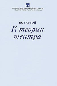 К теории театра. Ю. Барбой