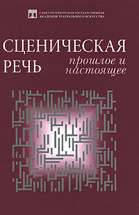 Сценическая речь. Прошлое и настоящее