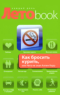 Как бросить курить, или Чего не знал Аллен Карр. В. Ф. Левшин
