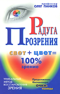 Радуга Прозрения. Олег Панков
