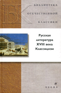 Русская литература XVIII века. Классицизм