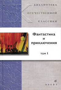 Фантастика и приключения. В 2 томах. Том 1
