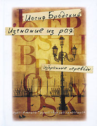 Иосиф Бродский. Изгнание из рая. Избранные переводы. Иосиф Бродский
