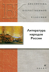 Литература народов России