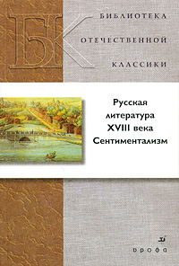 Русская литература XVIII века. Сентиментализм