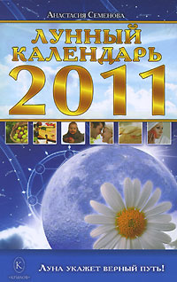 Лунный календарь 2011. Анастасия Семенова