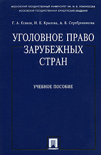 Уголовное право зарубежных стран. Г. А. Есаков, Н. Е. Крылова, А. В. Серебренникова