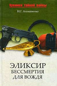 Элексир бессмертия для вождя. И. Г. Атаманенко