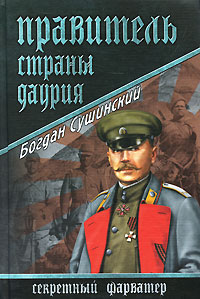 Правитель страны Даурия. Богдан Сушинский
