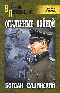 Опаленные войной. Богдан Сушинский