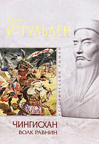 Чингисхан. Волк равнин. Конн Иггульден