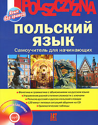 Польский язык. Самоучитель для начинающих (+ CD-ROM). Н. Ананьева, Т. Тихомирова